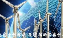 TP钱包安全性分析：改密码的必要性与方法