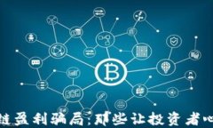 揭秘区块链盈利骗局：那些让投资者心碎的案例