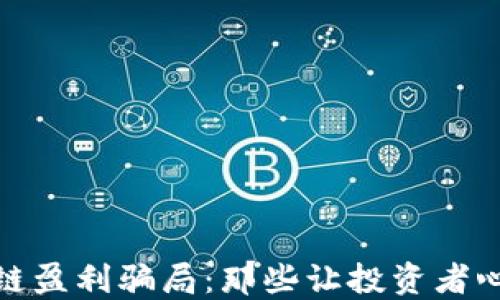 
揭秘区块链盈利骗局：那些让投资者心碎的案例