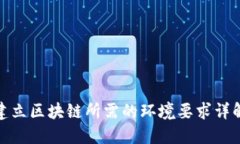 建立区块链所需的环境要求详解