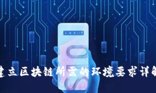 建立区块链所需的环境要求详解