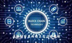 区块链分类的特点及应用解析