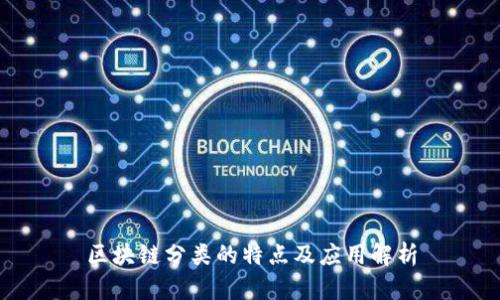 区块链分类的特点及应用解析