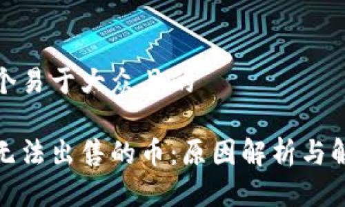 思考一个易于大众且的

tp钱包无法出售的币：原因解析与解决方案