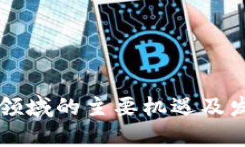 未来区块链领域的主要机遇及发展趋势分析