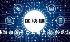2023年区块链相关平台公司盘点：创新与应用的前