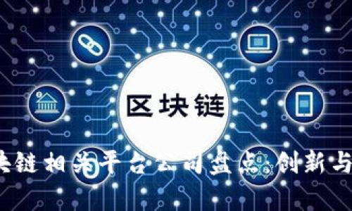 2023年区块链相关平台公司盘点：创新与应用的前沿