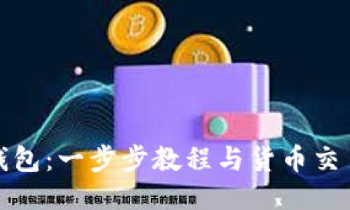 如何安装TP钱包：一步步教程与货币交易软件的优势
