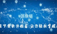 区块链应用下载软件推荐：让你轻松掌握区块链