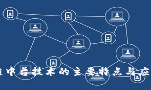 区块链中台技术的主要特点与应用分析