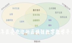 2023年最受欢迎的区块链数字教学平台介绍