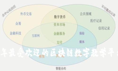 2023年最受欢迎的区块链数字教学平台介绍