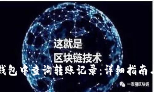 如何在TP钱包中查询转账记录：详细指南与实用技巧
