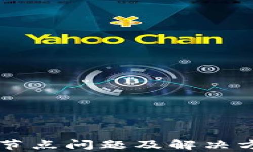 
区块链节点问题及解决方案解析