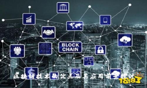 区块链技术的优点及其应用前景探讨