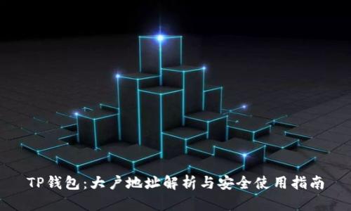 TP钱包：大户地址解析与安全使用指南