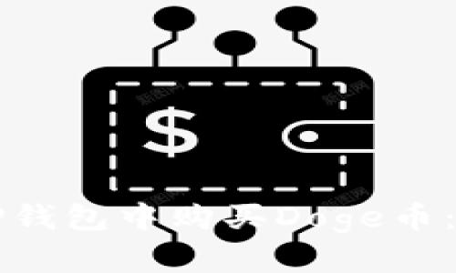 如何在TP钱包中购买Doge币：新手指南