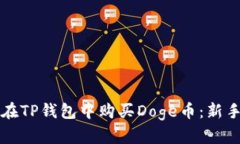 如何在TP钱包中购买Doge币：新手指南