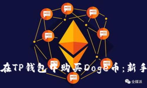 如何在TP钱包中购买Doge币：新手指南