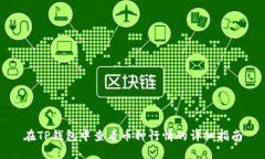 在TP钱包中查看币种行情的详细指南