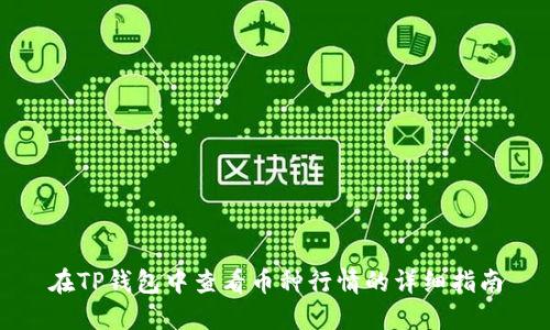在TP钱包中查看币种行情的详细指南