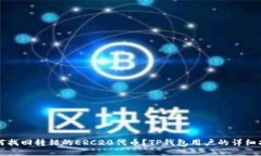如何找回转错的ERC20代币？TP钱包用户的详细指南