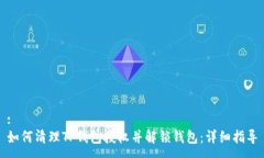 :如何清理TP钱包授权并解锁钱包：详细指导