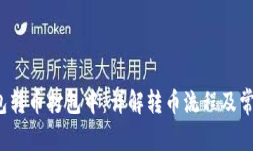  TP钱包转币打包中：详解转币流程及常见问题