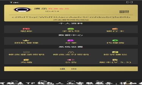 
如何联系TP钱包人工客服服务：详细指南