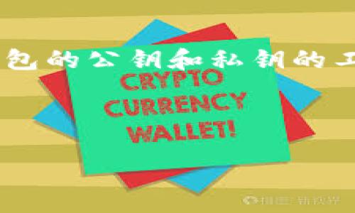 在加密货币和区块链的世界中，TP钱包（TokenPocket）是一种非常流行的数字资产钱包，支持多种区块链和代币的存储和管理。关于您提到的“TP钱包有公钥吗”这个问题，实际上公钥是与钱包地址密切相关的。在TP钱包中，每个钱包都会生成一对密钥：公钥和私钥。

### 1. **TP钱包的密钥机制**
   - 每个用户在创建TP钱包时，系统会自动生成一对密钥，即公钥和私钥。
   - **公钥**：它是公开的，可以分享给其他人，用于接收数字资产。公钥通过特定的算法从私钥中生成。
   - **私钥**：它是保密的，仅由钱包用户持有，用于签署交易和控制资产。

### 2. **公钥的用途**
   - 用于生成钱包地址，用户可以将该地址分享给好友，以便接收加密货币。
   - 虽然公钥是公开的，但不应被认为具有相应的资产控制权。只有私钥持有者才能对钱包内的资产进行管理。

### 3. **安全性考虑**
   - 保持私钥的安全至关重要；一旦私钥泄露，攻击者可以控制您的钱包及其内的所有资产。
   - 公钥虽然是公开的，但仍需谨慎对待，确保不直接分享与资产相关的所有信息。

### 4. **TP钱包的使用**
   - 用户在TP钱包中可以生成新的钱包并得到相应的公钥和私钥；用户还可以导入已有的钱包以便管理。
   - 使用TP钱包可以方便地进行交易、接收和发送加密货币。

### 5. **总结**
TP钱包确实有公钥，公钥是钱包地址生成和交易接收的重要部分。私钥则是控制和访问钱包中资产的关键。因此，了解TP钱包的公钥和私钥的工作原理对于确保资金的安全和有效管理是非常重要的。

---

如需了解更具体的内容或其他相关问题，请随时提问！