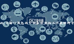 在加密货币和区块链的世界中，TP钱包（TokenPoc