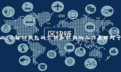 在加密货币和区块链的世界中，TP钱包（TokenPocket）是一种非常流行的数字资产钱包，支持多种区块链和代币的存储和管理。关于您提到的“TP钱包有公钥吗”这个问题，实际上公钥是与钱包地址密切相关的。在TP钱包中，每个钱包都会生成一对密钥：公钥和私钥。

### 1. **TP钱包的密钥机制**
   - 每个用户在创建TP钱包时，系统会自动生成一对密钥，即公钥和私钥。
   - **公钥**：它是公开的，可以分享给其他人，用于接收数字资产。公钥通过特定的算法从私钥中生成。
   - **私钥**：它是保密的，仅由钱包用户持有，用于签署交易和控制资产。

### 2. **公钥的用途**
   - 用于生成钱包地址，用户可以将该地址分享给好友，以便接收加密货币。
   - 虽然公钥是公开的，但不应被认为具有相应的资产控制权。只有私钥持有者才能对钱包内的资产进行管理。

### 3. **安全性考虑**
   - 保持私钥的安全至关重要；一旦私钥泄露，攻击者可以控制您的钱包及其内的所有资产。
   - 公钥虽然是公开的，但仍需谨慎对待，确保不直接分享与资产相关的所有信息。

### 4. **TP钱包的使用**
   - 用户在TP钱包中可以生成新的钱包并得到相应的公钥和私钥；用户还可以导入已有的钱包以便管理。
   - 使用TP钱包可以方便地进行交易、接收和发送加密货币。

### 5. **总结**
TP钱包确实有公钥，公钥是钱包地址生成和交易接收的重要部分。私钥则是控制和访问钱包中资产的关键。因此，了解TP钱包的公钥和私钥的工作原理对于确保资金的安全和有效管理是非常重要的。

---

如需了解更具体的内容或其他相关问题，请随时提问！