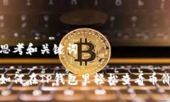 思考和关键词如何在TP钱包里轻松查看币价