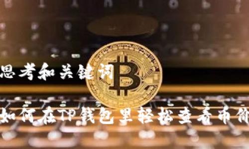 思考和关键词

如何在TP钱包里轻松查看币价