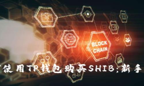 如何使用TP钱包购买SHIB：新手指南