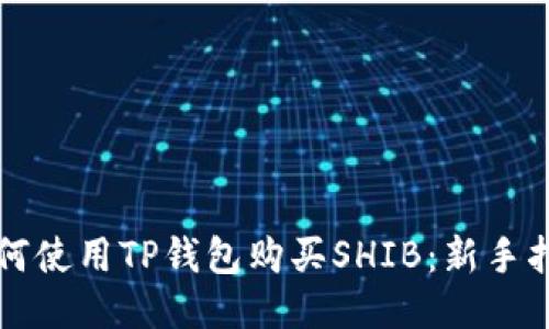 如何使用TP钱包购买SHIB：新手指南