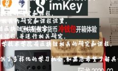 以下是一些设有区块链工程相关课程或专业的大