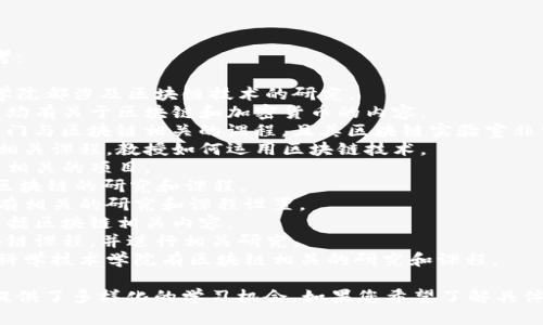 以下是一些设有区块链工程相关课程或专业的大学，供您参考：

1. **麻省理工学院（MIT）** - MIT的媒体实验室和斯隆商学院都涉及区块链技术的研究。
2. **斯坦福大学** - 斯坦福的计算机科学和金融学课程中均有关于区块链和加密货币的内容。
3. **加州大学伯克利分校（UC Berkeley）** - 伯克利有多门与区块链相关的课程，且其区块链实验室非常活跃。
4. **纽约大学（NYU）** - NYU的斯特恩商学院开设区块链相关课程，教授如何运用区块链技术。
5. **牛津大学** - 牛津大学的萨伊德商学院开设与区块链相关的项目。
6. **伦敦大学学院（UCL）** - UCL在计算机科学部有涉及区块链的研究和课程。
7. **新加坡国立大学（NUS）** - NUS在区块链技术方面也有相关的研究和课程设置。
8. **香港科技大学** - 香港科技大学在金融科技课程中包括区块链相关内容。
9. **清华大学** - 清华的计算机科学与技术系有开设区块链课程，并进行相关研究。
10. **北京大学** - 北京大学在其经济与管理学院及信息科学技术学院有区块链相关的研究和课程。

这些大学在区块链领域的研究和教育均处于全球领先水平，提供了多样化的学习机会。如果您希望了解具体的课程内容或研究方向，建议直接访问各个大学的官方网站。