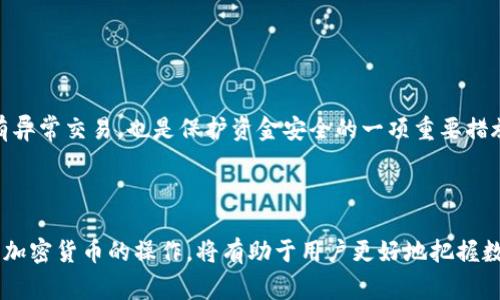    如何将PIG币提到TP钱包？详细步骤与注意事项  / 

 guanjianci  PIG币, TP钱包, 加密货币, 钱包转账  /guanjianci 

## 内容主体大纲

1. **引言**
   - 简介PIG币和TP钱包
   - 转账的必要性

2. **什么是PIG币？**
   - PIG币的基本介绍
   - PIG币的应用及市场前景

3. **什么是TP钱包？**
   - TP钱包的功能与特色
   - 为什么选择TP钱包?

4. **如何创建TP钱包账户**
   - 下载与安装TP钱包
   - 注册与设置账户

5. **将PIG币转入TP钱包的步骤**
   - 获取PIG币的钱包地址
   - 在交易所提币到TP钱包
   - 确认转账状态

6. **转账时的注意事项**
   - 手续费的考虑
   - 转账时间与确认
   - 安全性问题

7. **常见问题及解答**
   - Q1：如果转账失败怎么办？
   - Q2：PIG币的价值波动会影响转账吗？
   - Q3：如何查找PIG币交易记录？
   - Q4：TP钱包可以存储哪些其他币种？
   - Q5：如果忘记TP钱包密码怎么办？
   - Q6：TP钱包支持哪些平台？
   - Q7：如何保护我的TP钱包安全？

8. **总结**
   - 强调安全和实用性
   - 鼓励用户积极参与

---

### 引言

随着加密货币的逐渐普及，越来越多的人开始关注各类数字货币的交易与存储。PIG币作为一种新兴的加密货币，因其独特的市场定位和发展潜力，受到不少投资者的青睐。而TP钱包作为多功能的数字资产管理平台，为用户提供了安全、便捷的加密货币存储及交易服务。在将PIG币提到TP钱包的过程中，很多用户可能会有疑惑。本文将详细介绍如何将PIG币提到TP钱包，并注意事项。

### 什么是PIG币？

PIG币是一种基于区块链技术的加密货币，最初旨在促进某一特定行业的交易和应用。与比特币、以太坊等主流币种相比，PIG币的市场相对较小，但由于其特定的用例和潜在的市场需求， PIG币逐渐引起投资者的关注。PIG币不仅可以作为交易工具，还能在某些平台上用于支付和服务。在投资PIG币之前，了解其基本信息和市场动态是非常必要的。

### 什么是TP钱包？

TP钱包是一款功能强大的多币种钱包，支持多种加密币的存储及管理。它提供用户友好的界面，方便用户进行币种的转账、交易和管理。TP钱包还具备安全防护机制，可以有效保护用户的数字资产。此外，TP钱包支持不同平台（如iOS、Android等），使得用户可以在不同的设备上随时管理自己的资产。选择一个安全便捷的钱包对投资者来说尤为重要，而TP钱包正是满足了这一需求。

### 如何创建TP钱包账户

#### 下载与安装TP钱包

首先，用户需在Google Play Store或Apple App Store根据自己的手机操作系统，下载TP钱包。下载完成后，用户可以根据提示进行安装。安装完成后，点击打开TP钱包。

#### 注册与设置账户

在首次打开TP钱包时，用户需要进行注册。按照提示输入相关信息，设置密码，并进行身份验证。为了确保账户的安全，用户应当设置一个复杂且难以猜测的密码。在注册完成后，用户将获得一个助记词，务必妥善保存，以后可以用来恢复账户。

### 将PIG币转入TP钱包的步骤

#### 获取PIG币的钱包地址

在TP钱包中，用户需要找到PIG币的存储地址。打开TP钱包，选择“资产管理”部分，找到PIG币并点击进入。在这里可以找到“接收”按钮，点击后会弹出一个二维码和地址字符串。用户要将这个地址剪贴下来或者扫描保存。

#### 在交易所提币到TP钱包

接下来，用户需要在其购买PIG币的交易所进行提币操作。登录交易所账户，进入资产管理界面，选择提币。在提币页面，输入之前获取到的TP钱包地址，填写提币金额，并确认。注意，交易所通常会要求用户输入交易密码及验证码以确保安全。

#### 确认转账状态

提币申请提交后，用户可以在TP钱包中查看PIG币的到账情况。通常情况下，转账会需要一定时间，具体时长视网络拥堵情况而定。在转账成功后，用户可以在TP钱包的资产界面查看到相应的PIG币余额。

### 转账时的注意事项

#### 手续费的考虑

在任何加密货币的转账过程中，手续费是不可避免的。不同的交易所和区块链网络会有不同的手续费标准。在提币前，用户应提前了解这些费用，以避免因手续费不足导致的转账失败。

#### 转账时间与确认

加密货币的转账时间通常是不确定的，网络繁忙时可能会导致转账延迟。用户在进行转账时，请耐心等待，并放宽心态。一般情况下，转账状态会在TP钱包或交易所体现，用户可以通过查询来确认交易进度。

#### 安全性问题

安全性一直是加密货币交易中最重要的一环。用户在转币过程中，应确认地址的正确性，避免因输入错误而导致资金损失。同时，保护好自己的私钥和助记词，以防止账户被盗。

### 常见问题及解答

#### Q1：如果转账失败怎么办？

如果用户在转账过程中遇到失败，首先要确认填写的钱包地址是否正确。若确认无误，可以查看交易所或钱包的相关提示，了解失败的具体原因。如果确实无法解决，可以联系交易所的客服人员进行咨询。

#### Q2：PIG币的价值波动会影响转账吗？

PIG币的市场波动性较高，价值波动可能会影响用户的投资决策。但对于转账行为本身，无论PIG币的价值如何变化，只要确认转账，相应的币种数量会按原数量进行转账，不受影响。

#### Q3：如何查找PIG币交易记录？

用户可以在TP钱包的“资产管理”中查看当前的余额和交易记录。通常，交易记录会详细列出每一笔交易的时间、金额和状态，以便用户进行查询和核对。

#### Q4：TP钱包可以存储哪些其他币种？

TP钱包支持多种主流的加密货币，包括比特币、以太坊、TRC20等。用户可以根据自己的需要，在TP钱包中添加不同币种的管理，从而实现多币种的统一管理。

#### Q5：如果忘记TP钱包密码怎么办？

TP钱包提供了通过助记词恢复账户的功能。如果用户忘记密码，可以通过输入之前保存的助记词恢复账户。为了安全，建议在设置账户时，将助记词妥善保存。

#### Q6：TP钱包支持哪些平台？

TP钱包可以在多种操作系统上使用，包括安卓和iOS设备。用户可以通过官方渠道下载，确保获取到最新版本的TP钱包，以体验其整合的多种功能。

#### Q7：如何保护我的TP钱包安全？

保护TP钱包安全的措施包括设置复杂的密码、定期更新软件版本、不随便分享助记词以及在安全的网络环境中进行各类操作。用户定期检查自己的钱包余额，确认是否有异常交易，也是保护资金安全的一项重要措施。

### 总结

将PIG币提到TP钱包是一个相对简单的流程，但在操作过程中需注意各类事项。通过了解PIG币及TP钱包的特性，用户能够更好地进行管理和转账。确保安全、便捷地进行加密货币的操作，将有助于用户更好地把握数字货币市场的动向。