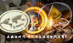 思考一个易于大众且的区块链时代：我们的生活