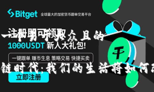 思考一个易于大众且的

区块链时代：我们的生活将如何改变？