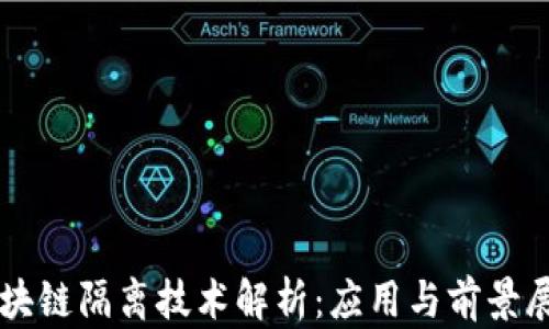 
区块链隔离技术解析：应用与前景展望