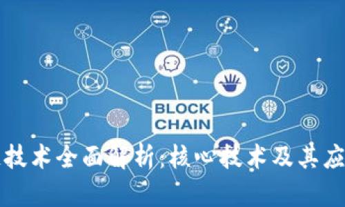 区块链技术全面解析：核心技术及其应用前景