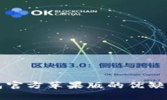 TP钱包官方苹果版的优缺点分析