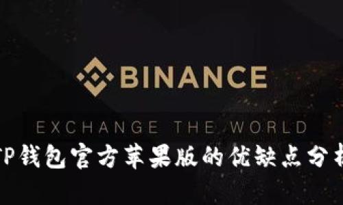 TP钱包官方苹果版的优缺点分析