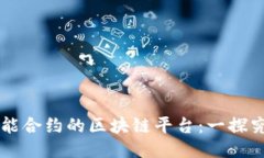 智能合约的区块链平台：一探究竟