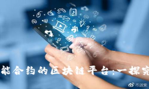 智能合约的区块链平台：一探究竟