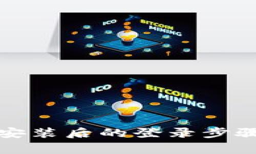 TP钱包重新安装后的登录步骤与注意事项