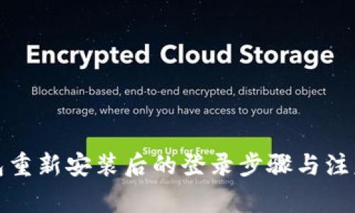 TP钱包重新安装后的登录步骤与注意事项