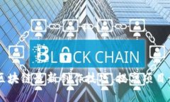 掌握区块链最新创作技巧，提高项目竞争力